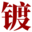 小黄经验分享 | 镀铥网,域名收藏,域名海报,商标知识,商标注册,双拼域名,四声母域名,学习日记,商标制作,小黄经验分享,www.dudiu.com