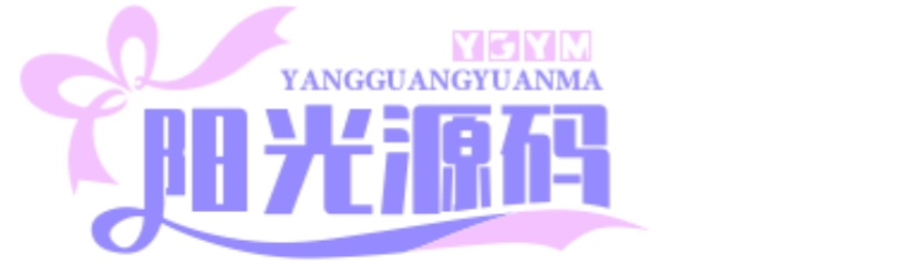 阳光源码网