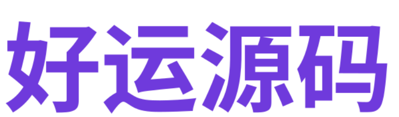 分享有用的源碼