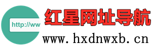 红星网址导航