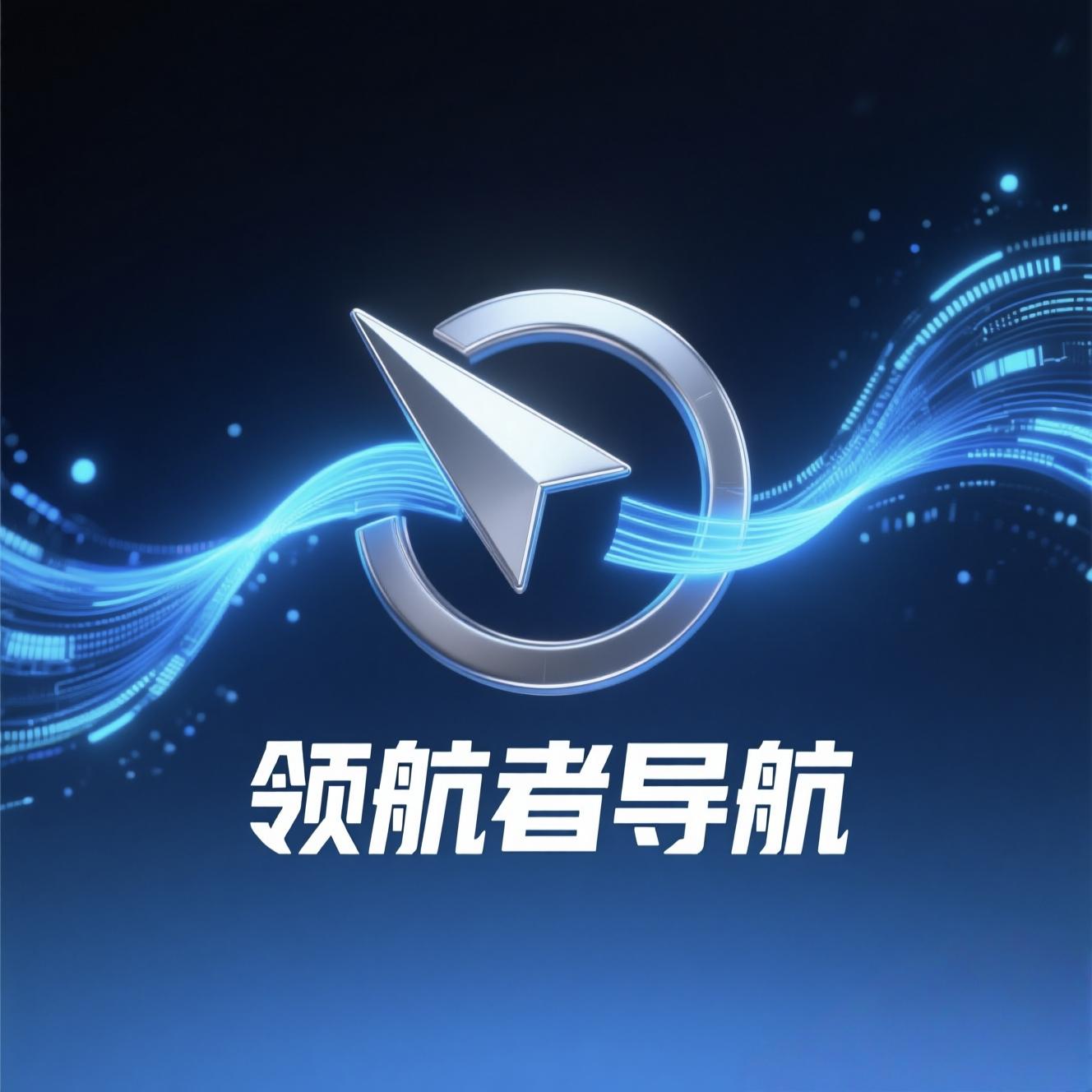 领航者智能导航系统 - 带智能推荐算法的网站收录平台_支持用户投稿