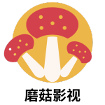 蘑菇影视-蘑菇影院-最新免费电影电视剧在线观看