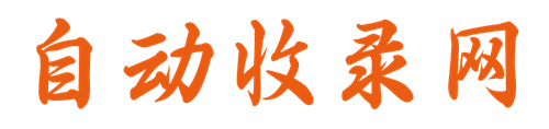 自动收录网